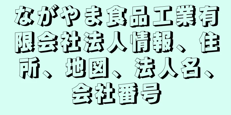 ながやま食品工業有限会社法人情報、住所、地図、法人名、会社番号