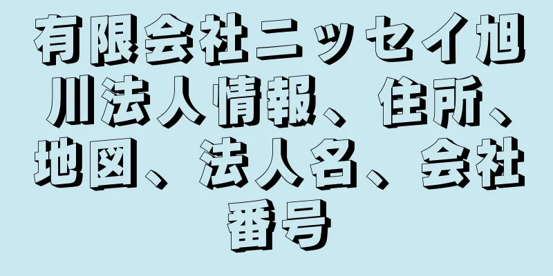 有限会社ニッセイ旭川法人情報、住所、地図、法人名、会社番号