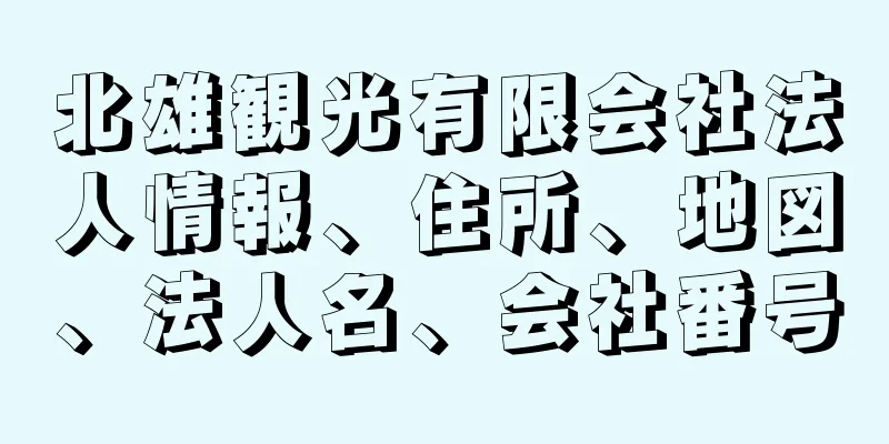 北雄観光有限会社法人情報、住所、地図、法人名、会社番号