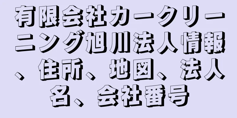 有限会社カークリーニング旭川法人情報、住所、地図、法人名、会社番号