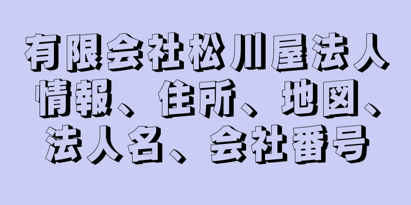 有限会社松川屋法人情報、住所、地図、法人名、会社番号