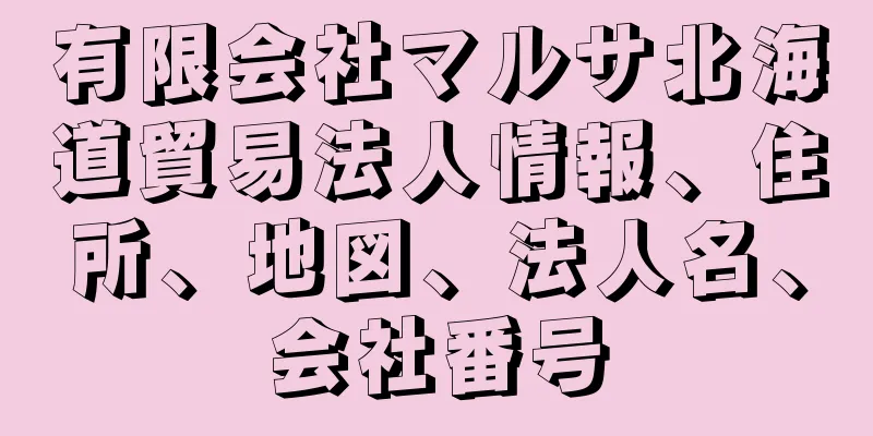有限会社マルサ北海道貿易法人情報、住所、地図、法人名、会社番号