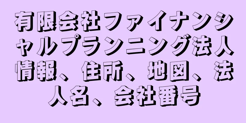 有限会社ファイナンシャルプランニング法人情報、住所、地図、法人名、会社番号