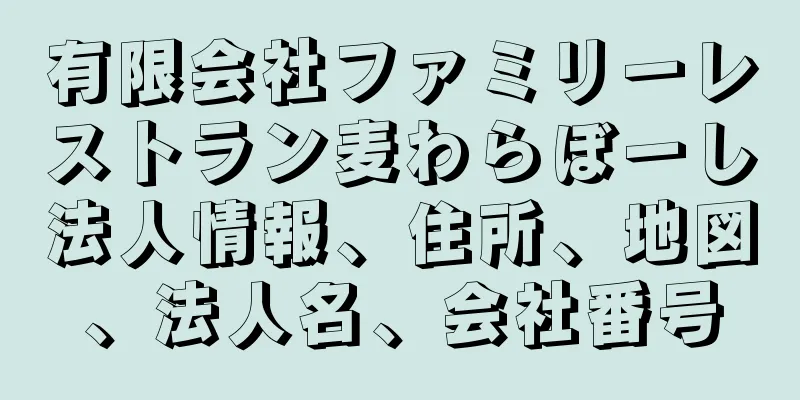 有限会社ファミリーレストラン麦わらぼーし法人情報、住所、地図、法人名、会社番号