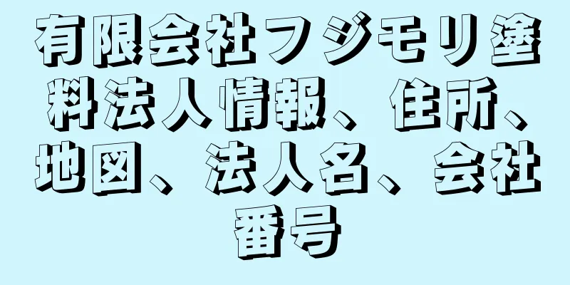 有限会社フジモリ塗料法人情報、住所、地図、法人名、会社番号