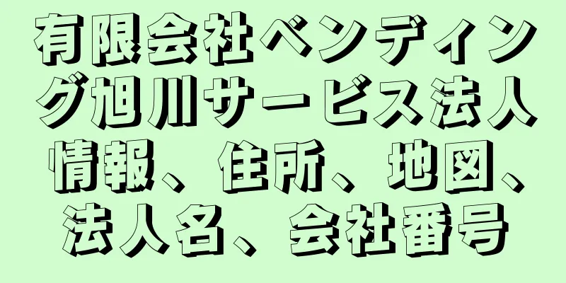 有限会社ベンディング旭川サービス法人情報、住所、地図、法人名、会社番号