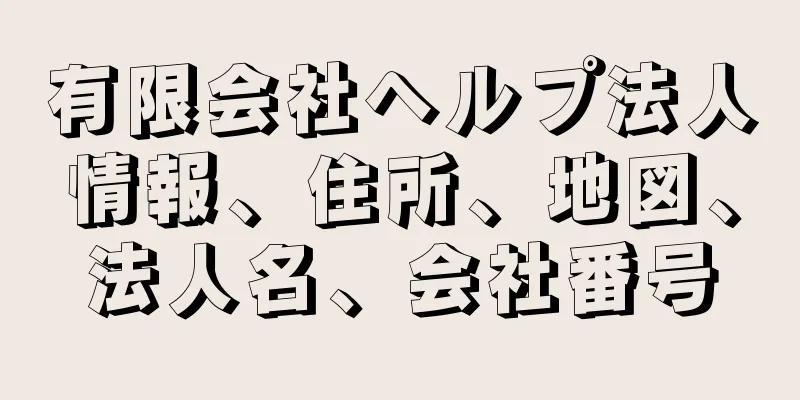 有限会社ヘルプ法人情報、住所、地図、法人名、会社番号