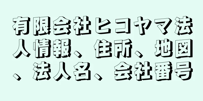 有限会社ヒコヤマ法人情報、住所、地図、法人名、会社番号