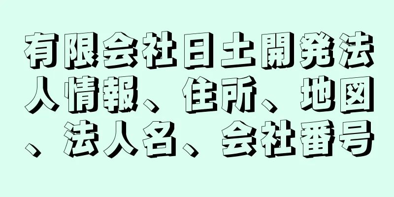 有限会社日土開発法人情報、住所、地図、法人名、会社番号