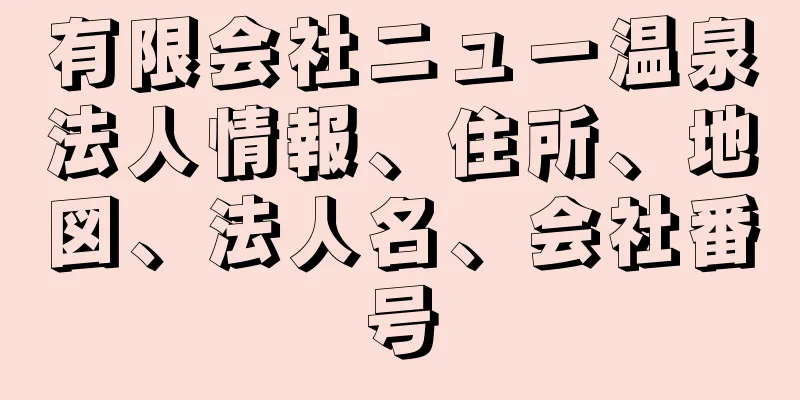 有限会社ニュー温泉法人情報、住所、地図、法人名、会社番号