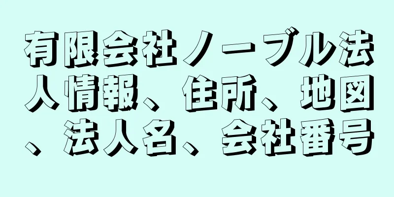 有限会社ノーブル法人情報、住所、地図、法人名、会社番号