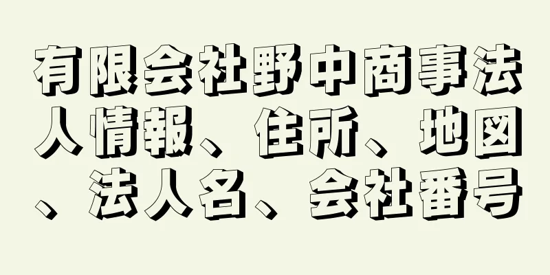 有限会社野中商事法人情報、住所、地図、法人名、会社番号