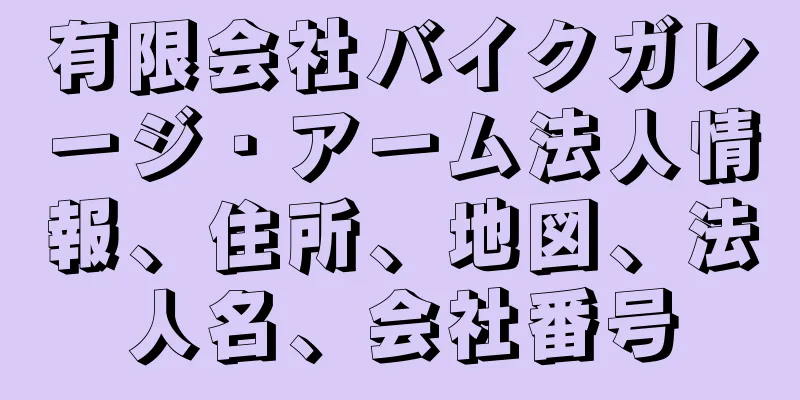 有限会社バイクガレージ・アーム法人情報、住所、地図、法人名、会社番号
