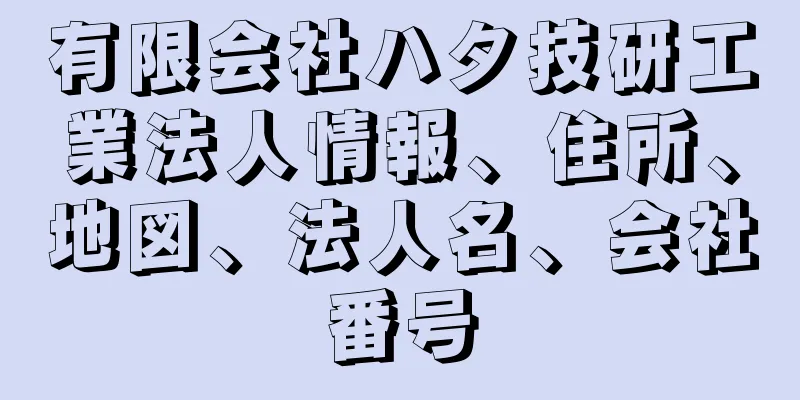 有限会社ハタ技研工業法人情報、住所、地図、法人名、会社番号