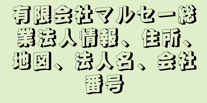 有限会社マルセー総業法人情報、住所、地図、法人名、会社番号