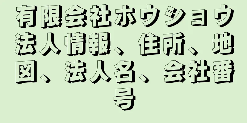 有限会社ホウショウ法人情報、住所、地図、法人名、会社番号