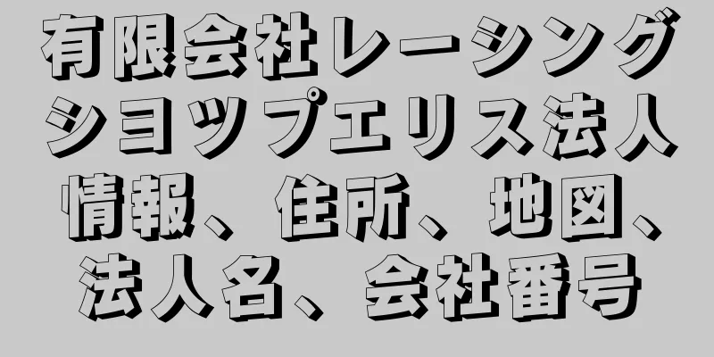 有限会社レーシングシヨツプエリス法人情報、住所、地図、法人名、会社番号