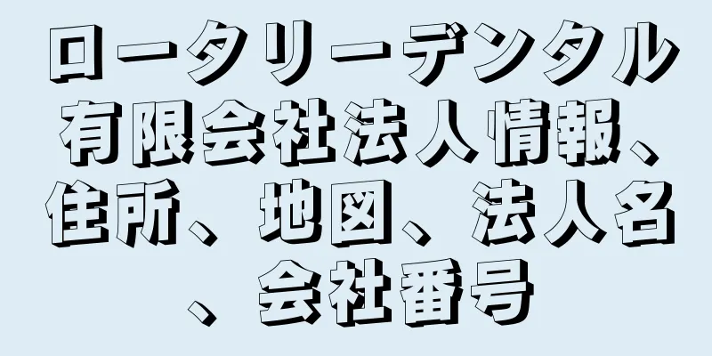 ロータリーデンタル有限会社法人情報、住所、地図、法人名、会社番号