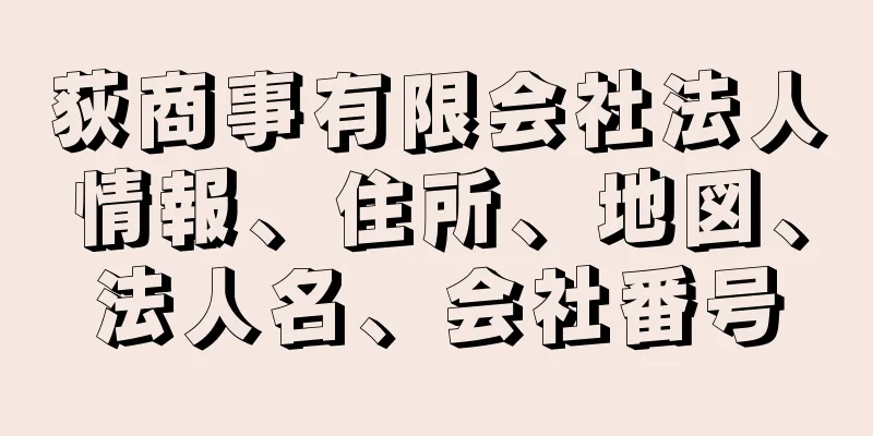 荻商事有限会社法人情報、住所、地図、法人名、会社番号