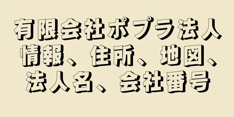 有限会社ポプラ法人情報、住所、地図、法人名、会社番号