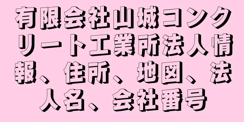 有限会社山城コンクリート工業所法人情報、住所、地図、法人名、会社番号
