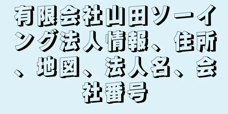 有限会社山田ソーイング法人情報、住所、地図、法人名、会社番号