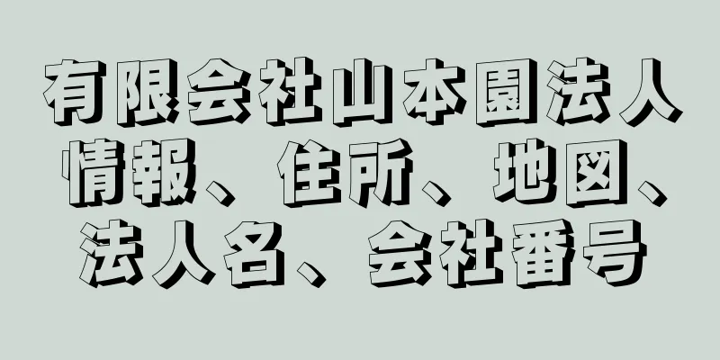 有限会社山本園法人情報、住所、地図、法人名、会社番号