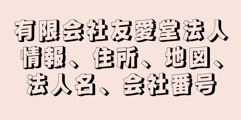 有限会社友愛堂法人情報、住所、地図、法人名、会社番号