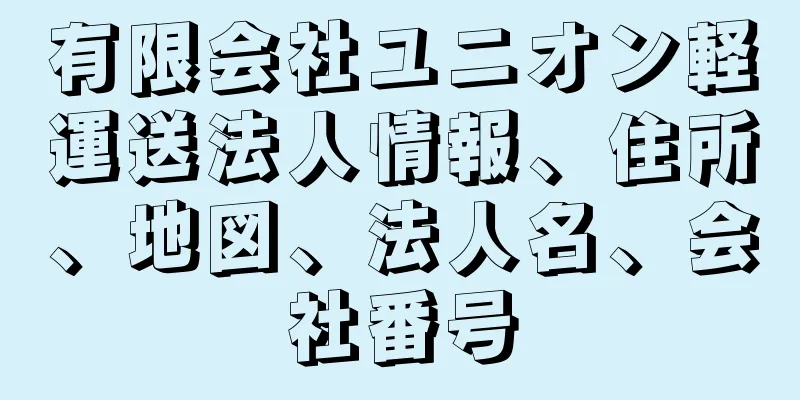 有限会社ユニオン軽運送法人情報、住所、地図、法人名、会社番号