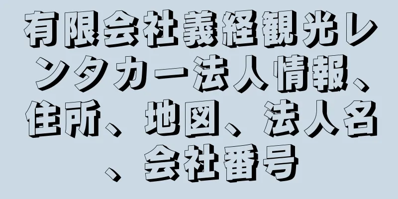 有限会社義経観光レンタカー法人情報、住所、地図、法人名、会社番号