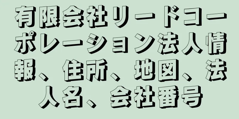 有限会社リードコーポレーション法人情報、住所、地図、法人名、会社番号