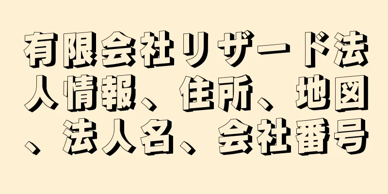 有限会社リザード法人情報、住所、地図、法人名、会社番号