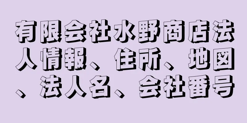 有限会社水野商店法人情報、住所、地図、法人名、会社番号