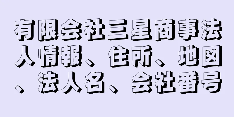 有限会社三星商事法人情報、住所、地図、法人名、会社番号