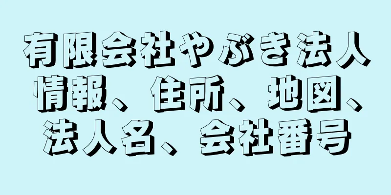 有限会社やぶき法人情報、住所、地図、法人名、会社番号