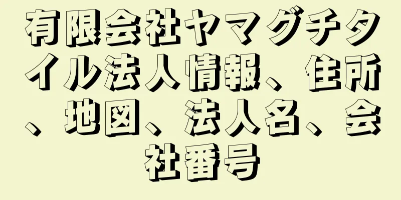 有限会社ヤマグチタイル法人情報、住所、地図、法人名、会社番号