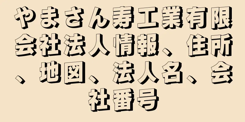 やまさん寿工業有限会社法人情報、住所、地図、法人名、会社番号