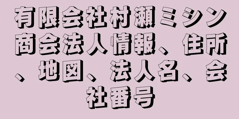 有限会社村瀬ミシン商会法人情報、住所、地図、法人名、会社番号