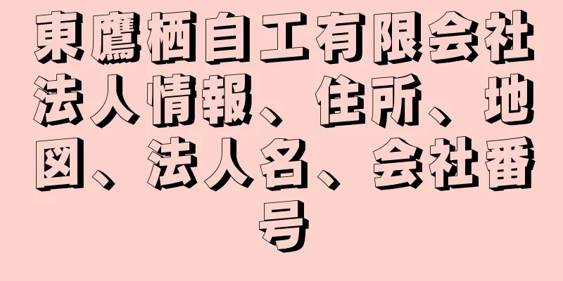 東鷹栖自工有限会社法人情報、住所、地図、法人名、会社番号
