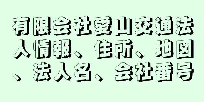 有限会社愛山交通法人情報、住所、地図、法人名、会社番号