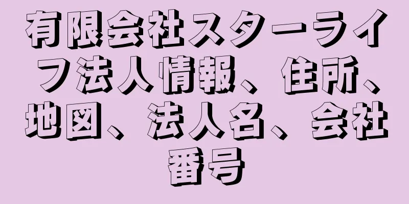 有限会社スターライフ法人情報、住所、地図、法人名、会社番号