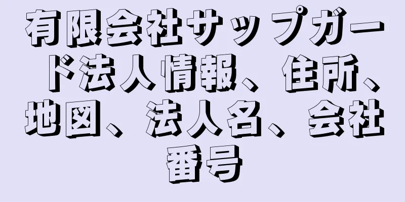 有限会社サップガード法人情報、住所、地図、法人名、会社番号