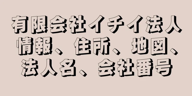 有限会社イチイ法人情報、住所、地図、法人名、会社番号