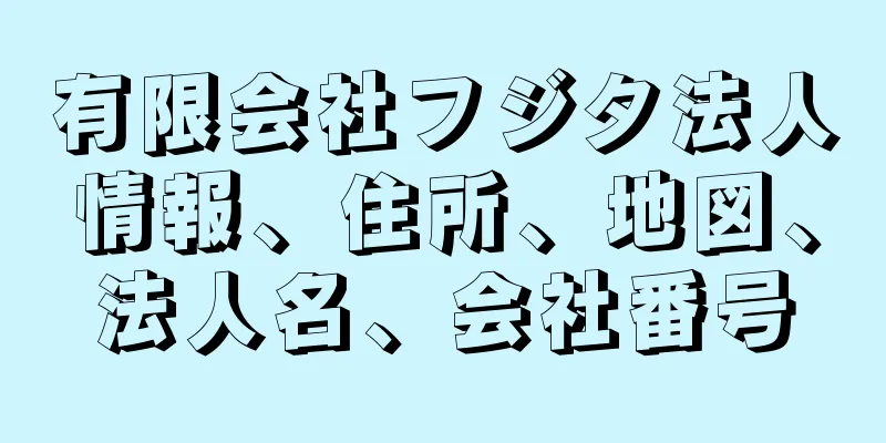 有限会社フジタ法人情報、住所、地図、法人名、会社番号