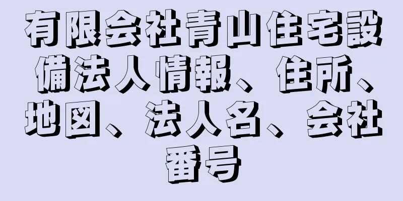 有限会社青山住宅設備法人情報、住所、地図、法人名、会社番号