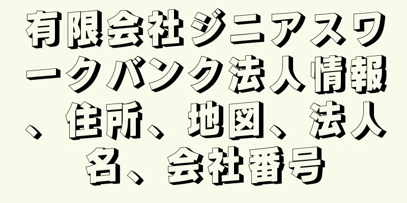 有限会社ジニアスワークバンク法人情報、住所、地図、法人名、会社番号