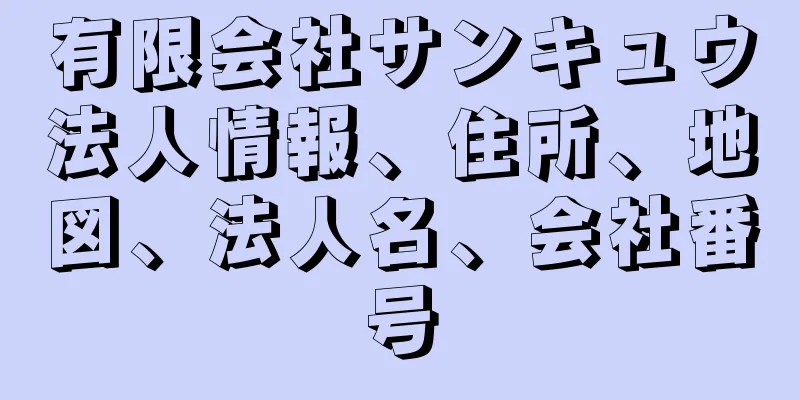 有限会社サンキュウ法人情報、住所、地図、法人名、会社番号