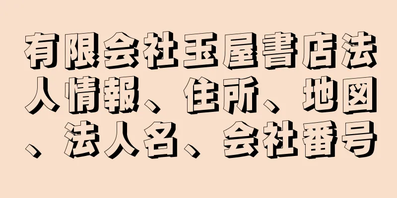 有限会社玉屋書店法人情報、住所、地図、法人名、会社番号