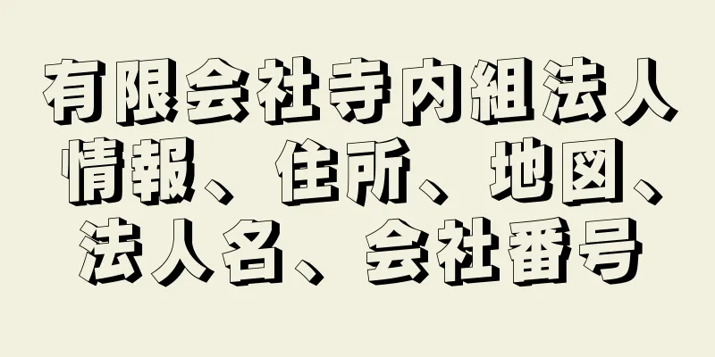 有限会社寺内組法人情報、住所、地図、法人名、会社番号