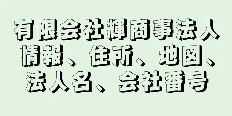 有限会社輝商事法人情報、住所、地図、法人名、会社番号